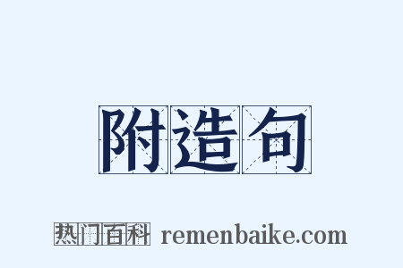 附造句是什么意思的图片